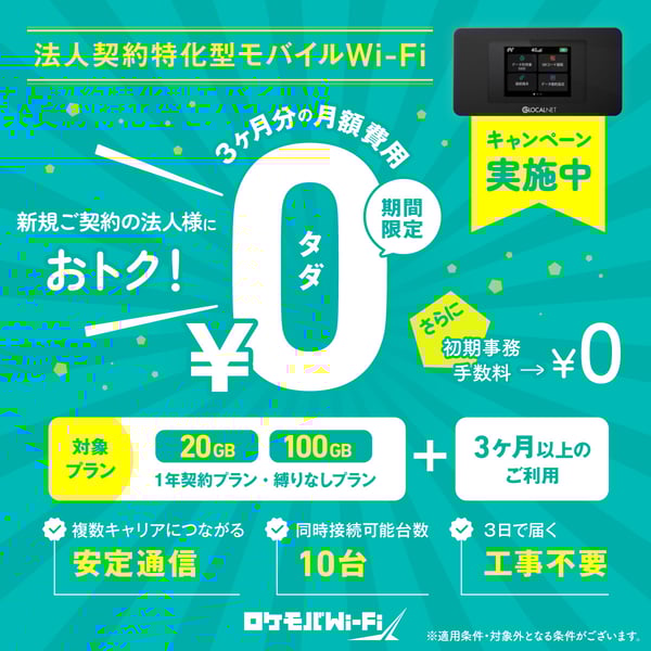 法人向け通信革命：ロケモバWi-Fi のビジネスコネクティビティ